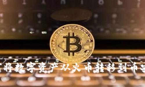 TP钱包如何将数字资产从火币转移到币安：完整教程