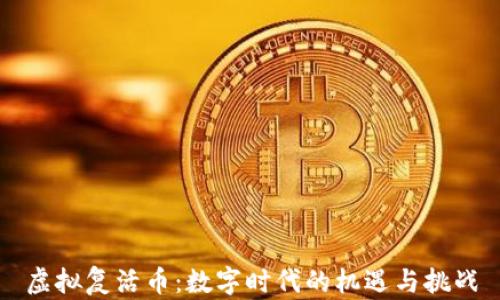 
虚拟复活币：数字时代的机遇与挑战