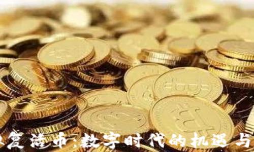 
虚拟复活币：数字时代的机遇与挑战