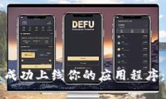如何在TP钱包中成功上线你的应用程序：一步一步
