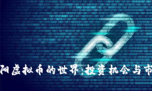探寻洛阳虚拟币的世界：投资机会与市场现状