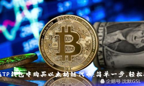 如何在TP钱包中购买以太坊链代币：简单一步，轻松投融资