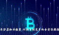 长沙虚拟币投资：从新手到高手的全方位指南