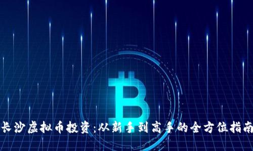 长沙虚拟币投资：从新手到高手的全方位指南