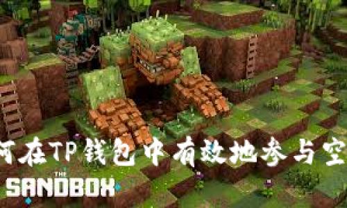 如何在TP钱包中有效地参与空投？