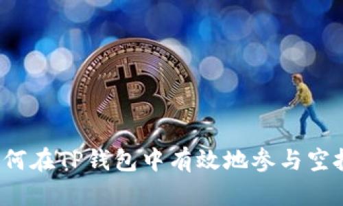 如何在TP钱包中有效地参与空投？