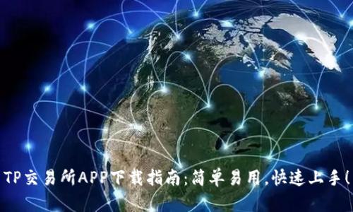 TP交易所APP下载指南：简单易用，快速上手！