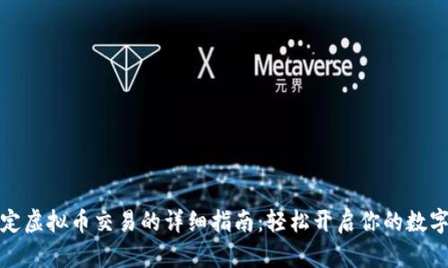 支付宝绑定虚拟币交易的详细指南：轻松开启你的数字资产之旅