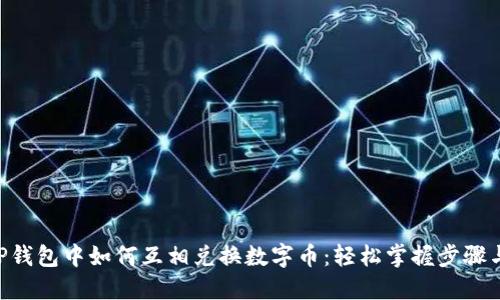 heaTP钱包中如何互相兑换数字币：轻松掌握步骤与技巧