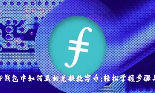 heaTP钱包中如何互相兑换数字币：轻松掌握步骤与技巧