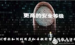 br培训学校如何利用虚拟币提升学员体验与课程价