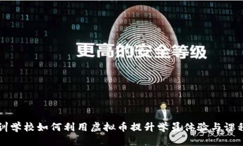 br培训学校如何利用虚拟币提升学员体验与课程价值