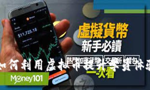 br培训学校如何利用虚拟币提升学员体验与课程价值