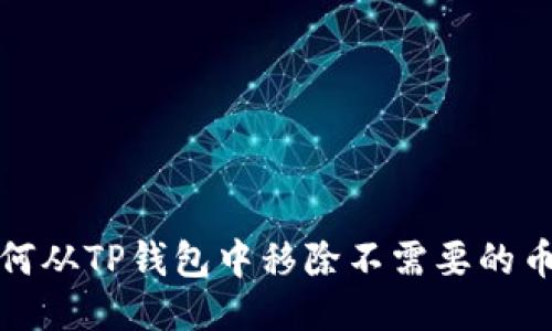 如何从TP钱包中移除不需要的币种