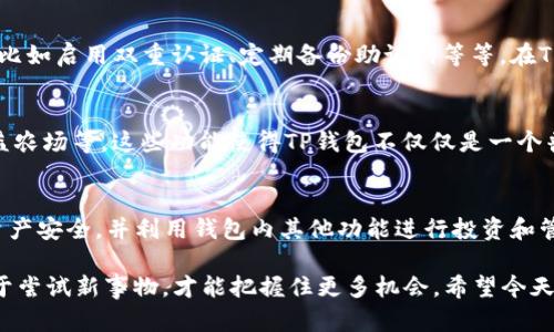   如何查看转入TP钱包的加密货币余额？ / 
 guanjianci TP钱包, 加密货币, 钱包余额, 数字资产 /guanjianci 

引言
在如今这个数字经济飞速发展的时代，加密货币已经成为了越来越多投资者的选择。随着技术的不断进步，各种数字资产的管理工具层出不穷，TP钱包便是其中一个备受青睐的数字钱包之一。那么，如何查看转入TP钱包的加密货币余额呢？今天，我们就将深入探讨这个问题，带您全面了解TP钱包的使用方法。

什么是TP钱包？
TP钱包是一个多链数字资产钱包，一方面支持多种主流加密货币的存储，另一方面还可以支持多种去中心化应用（DApp）的使用。TP钱包的界面友好，容易上手，受到了广泛的欢迎。不论您是加密货币的新手还是资深玩家，TP钱包都能够满足您的需求。

如何在TP钱包中查看余额？
首先，确保您已经成功将加密货币转入您的TP钱包中。打开TP钱包后，您将看到主界面，这里会列出您所有的资产。您可以在这里直接查看所有存储的数字资产的当前余额。在主界面中，您会发现不同的币种图标，点击某一特定币种，您将能够获取该币种的详细信息，包括当前市值、交易记录等。

如何确保您的转账成功？
对于交易的确认，您可以通过区块链浏览器来跟踪每一笔交易的状态。您只需将交易哈希（TxID）输入到对应的区块链浏览器中，便可查询到该笔交易是否已成功确认。只有当交易的状态显示为“已确认”时，您才能在TP钱包中成功看到对应的资产。

转账过程中的常见问题
1. **未收到资产**：如果您转入的钱包没有显示您的资产，可能是网络拥堵或者其他问题引起的。通常，耐心等待一段时间，或者再次确认交易状态即可。
2. **错误地址**：在转账时，如果您不小心输入了错误的钱包地址，那么转账可能会失败，或者资金会发送到一个不可控的地址。因此，在发起转账前，请务必再次确认地址的准确性，切勿贪图一时之快而马虎大意。

强化安全意识
在数字货币的世界里，安全是我们必须时刻保持的意识。“千里之行，始于足下”。为确保您的资产安全，请及时更新钱包的安全策略，比如启用双重认证、定期备份助记词等等。在TP钱包中，确保您的助记词和私钥是保密的，并不随意分享给他人。

TP钱包的其他功能
TP钱包不仅支持加密资产的存储和转移，还有许多其他的功能，比如通过内置的DApp浏览器访问各种去中心化应用、参与质押、收益农场等。这些功能使得TP钱包不仅仅是一个普通的钱包，更是一个数字资产的管理平台。

总结
综上所述，TP钱包是一个强大而便捷的数字资产管理工具。通过简单的操作，您可以随时查看转入TP钱包的币种余额，确保自己的资产安全，并利用钱包内其他功能进行投资和管理。只要保持良好的安全意识，您的数字资产管理之路就会顺风顺水。

在这一领域，除了了解如何进行资产管理，我们还需不断地学习和进步。为了更好地适应快速变化的市场环境，保持开放的心态，勇于尝试新事物，才能把握住更多机会。希望今天的详细介绍能够帮助您更好地使用TP钱包，轻松享受加密货币的魅力。