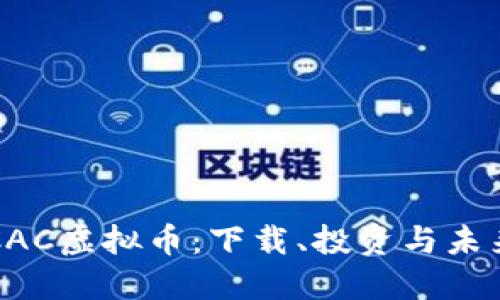 探索CAC虚拟币：下载、投资与未来展望