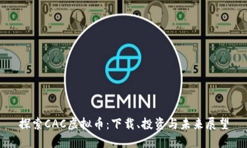 探索CAC虚拟币：下载、投资与未来展望