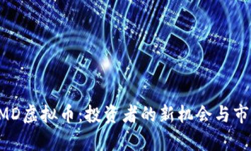 解密KMD虚拟币：投资者的新机会与市场前景