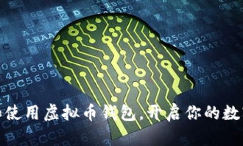 如何选择和使用虚拟币钱包，开启你的数字货币之旅