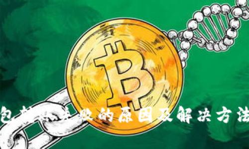tp钱包转账失败的原因及解决方法解析