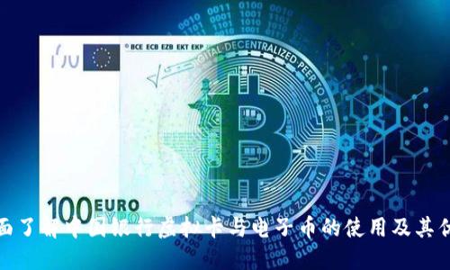 全面了解中国银行虚拟卡与电子币的使用及其优势