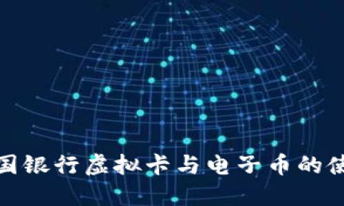 全面了解中国银行虚拟卡与电子币的使用及其优势