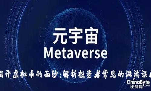 揭开虚拟币的面纱：解析投资者常见的混淆误区