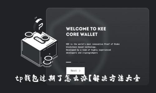 tp钱包过期了怎么办？解决方法大全
