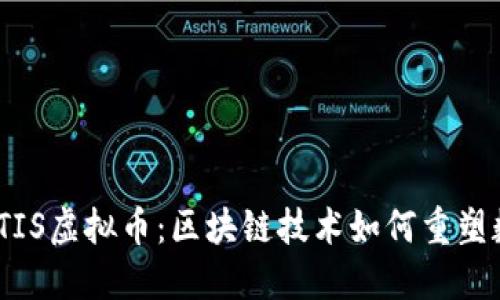 深入了解BATIS虚拟币：区块链技术如何重塑数字资产交易