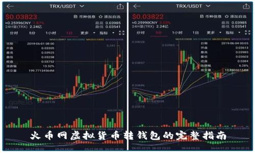 火币网虚拟货币转钱包的完整指南