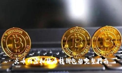 火币网虚拟货币转钱包的完整指南