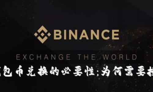TP钱包币兑换的必要性：为何需要授权？