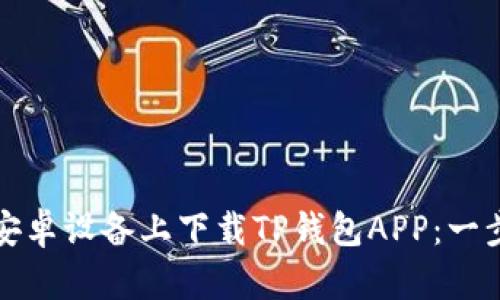 如何在安卓设备上下载TP钱包APP：一步步指南