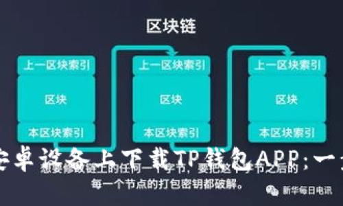 如何在安卓设备上下载TP钱包APP：一步步指南