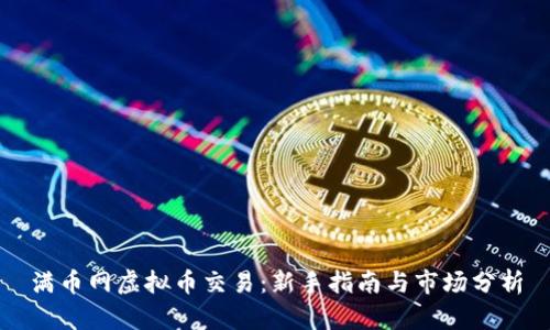 满币网虚拟币交易：新手指南与市场分析