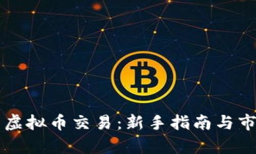 满币网虚拟币交易：新手指南与市场分析