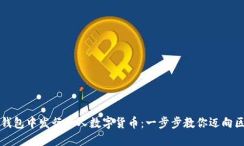如何在TP钱包中发行个人数字货币：一步步教你迈向区块链世界