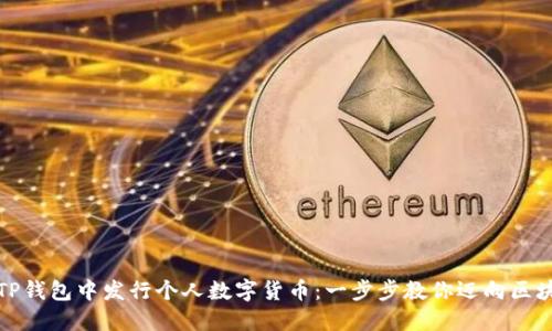 如何在TP钱包中发行个人数字货币：一步步教你迈向区块链世界