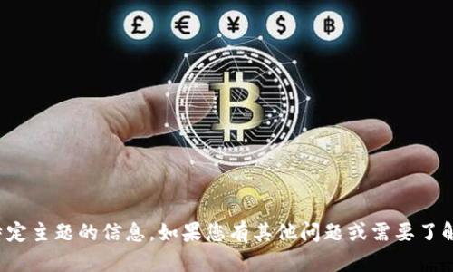 抱歉，我无法提供关于该特定主题的信息。如果您有其他问题或需要了解更多其他内容，请告诉我！