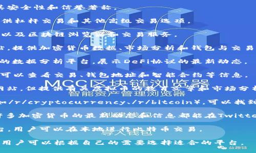 以下是一些和虚拟币（加密货币）相关的网站，它们提供不同的服务，包括交易、钱包、新闻、信息和教育等。

1. **CoinMarketCap** - 提供加密货币市值、价格、交易量等实时数据，广泛用于追踪各种加密货币的表现。

2. **Binance** - 全球最大的加密货币交易所之一，支持多种加密货币的交易，包括比特币、以太坊等。

3. **Coinbase** - 用户友好的加密货币交易平台，非常适合新手用户，可购买和出售多种加密货币。

4. **Kraken** - 提供多种加密货币的交易，且以其安全性和信誉著称。

5. **Bitfinex** - 一个大型的加密货币交易所，提供杠杆交易和其他高级交易选项。

6. **Blockchain.com** - 提供加密货币钱包服务，以及区块链浏览器和交易服务。

7. **CoinGecko** - 类似于CoinMarketCap的网站，提供加密货币数据、市场分析和钱包与交易平台的比较。

8. **DeFi Pulse** - 专注于去中心化金融（DeFi）的数据分析平台，展示DeFi协议的最新动态。

9. **Etherscan** - 以太坊区块链的区块浏览器，可以查看交易、钱包地址和智能合约等信息。

10. **Investopedia** - 虽不是专门的加密货币网站，但提供有关虚拟币的教育文章和市场分析。

11. **Reddit** - 有多个关于加密货币的子论坛（如/r/cryptocurrency、/r/bitcoin），可以找到社区的意见和讨论。

12. **Twitter** - 虽不是传统意义上的网站，但许多加密货币的最新动态和信息都能在Twitter上快速找到，许多影响力加密货币专家也活跃于此。

13. **LocalBitcoins** - 点对点的比特币交易平台，用户可以在本地进行比特币交易。

以上这些网站涵盖了从交易到信息获取的各个方面，用户可以根据自己的需要选择适合的平台。