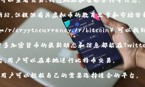 以下是一些和虚拟币（加密货币）相关的网站，它们提供不同的服务，包括交易、钱包、新闻、信息和教育等。

1. **CoinMarketCap** - 提供加密货币市值、价格、交易量等实时数据，广泛用于追踪各种加密货币的表现。

2. **Binance** - 全球最大的加密货币交易所之一，支持多种加密货币的交易，包括比特币、以太坊等。

3. **Coinbase** - 用户友好的加密货币交易平台，非常适合新手用户，可购买和出售多种加密货币。

4. **Kraken** - 提供多种加密货币的交易，且以其安全性和信誉著称。

5. **Bitfinex** - 一个大型的加密货币交易所，提供杠杆交易和其他高级交易选项。

6. **Blockchain.com** - 提供加密货币钱包服务，以及区块链浏览器和交易服务。

7. **CoinGecko** - 类似于CoinMarketCap的网站，提供加密货币数据、市场分析和钱包与交易平台的比较。

8. **DeFi Pulse** - 专注于去中心化金融（DeFi）的数据分析平台，展示DeFi协议的最新动态。

9. **Etherscan** - 以太坊区块链的区块浏览器，可以查看交易、钱包地址和智能合约等信息。

10. **Investopedia** - 虽不是专门的加密货币网站，但提供有关虚拟币的教育文章和市场分析。

11. **Reddit** - 有多个关于加密货币的子论坛（如/r/cryptocurrency、/r/bitcoin），可以找到社区的意见和讨论。

12. **Twitter** - 虽不是传统意义上的网站，但许多加密货币的最新动态和信息都能在Twitter上快速找到，许多影响力加密货币专家也活跃于此。

13. **LocalBitcoins** - 点对点的比特币交易平台，用户可以在本地进行比特币交易。

以上这些网站涵盖了从交易到信息获取的各个方面，用户可以根据自己的需要选择适合的平台。