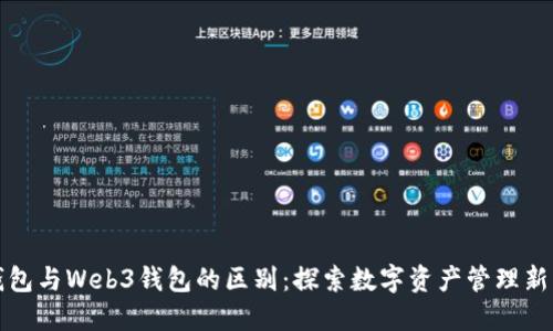 TP钱包与Web3钱包的区别：探索数字资产管理新方式
