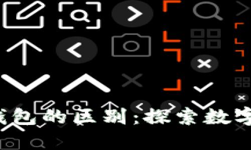 TP钱包与Web3钱包的区别：探索数字资产管理新方式