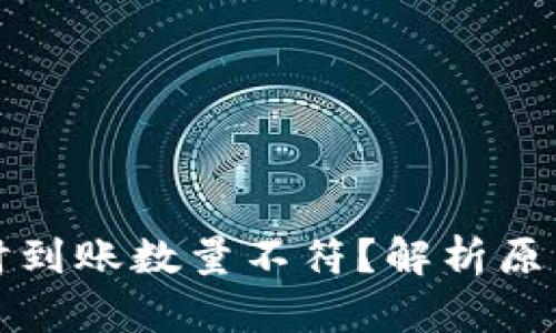 TP钱包买币时到账数量不符？解析原因与解决方案