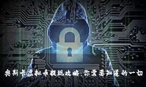 奥斯卡虚拟币提现攻略：你需要知道的一切