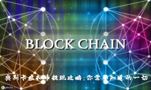 奥斯卡虚拟币提现攻略：你需要知道的一切