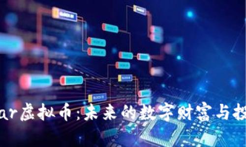 探讨Star虚拟币：未来的数字财富与投资机会