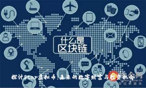 探讨Star虚拟币：未来的数字财富与投资机会