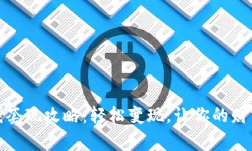 tp钱包零钱套现攻略：轻松变现，让你的财富自由流动