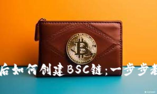下载TP钱包后如何创建BSC链：一步步教你轻松上手
